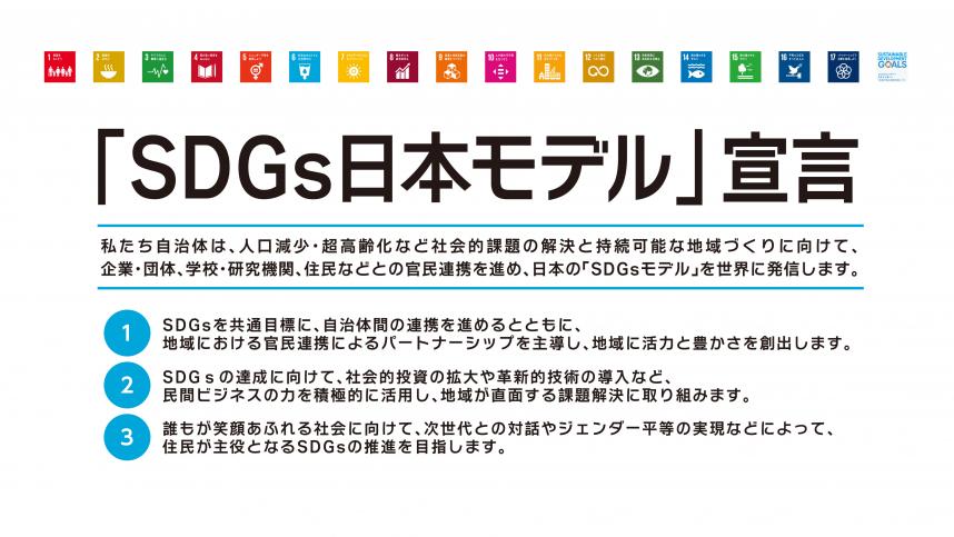 SDGs日本モデル宣言.jpg
