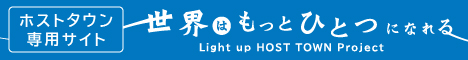 世界はもっとひとつになれる　Light up HOST TOWN Project