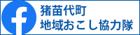 猪苗代町地域おこし協力隊