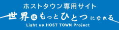 世界はもっとひとつになれる Light up HOST TOWN Project