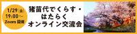 猪苗代でくらす・はたらく オンライン交流会 