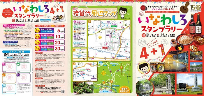 いなわしろスタンプラリー」のご案内 - 猪苗代町
