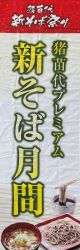のぼり旗（プレミアム月間）3.jpeg