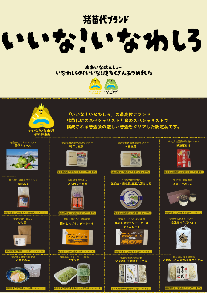 猪苗代ブランド (ポスター（A3縦）).png