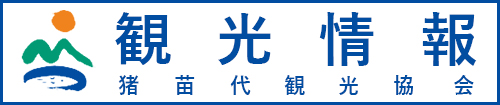 猪苗代観光情報サイトへ