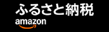 ふるさと納税　Amazon