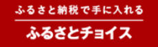 ふるさとチョイス