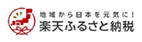 楽天ふるさと納税