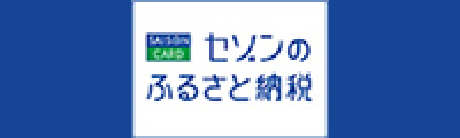 セゾンのふるさと納税