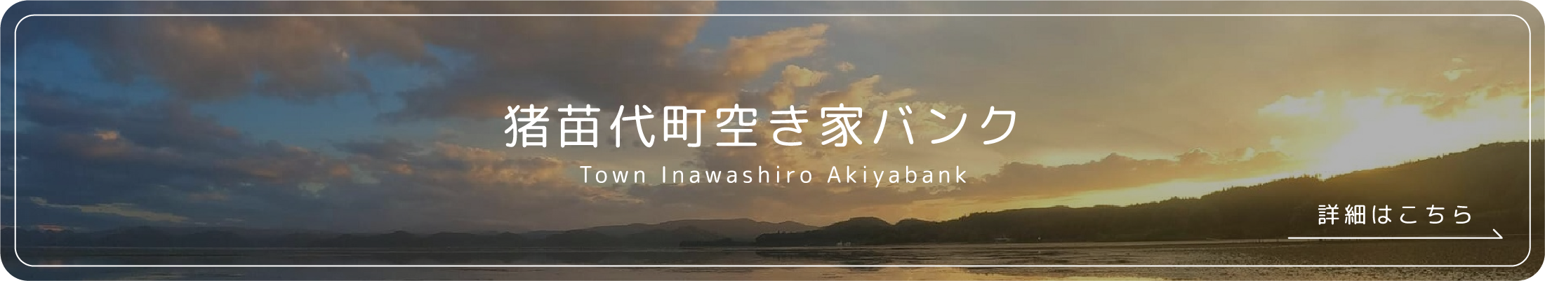 猪苗代町空き家バンク