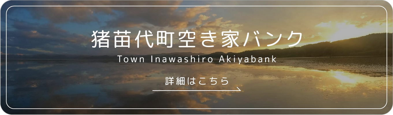 猪苗代町空き家バンク スマートフォン版