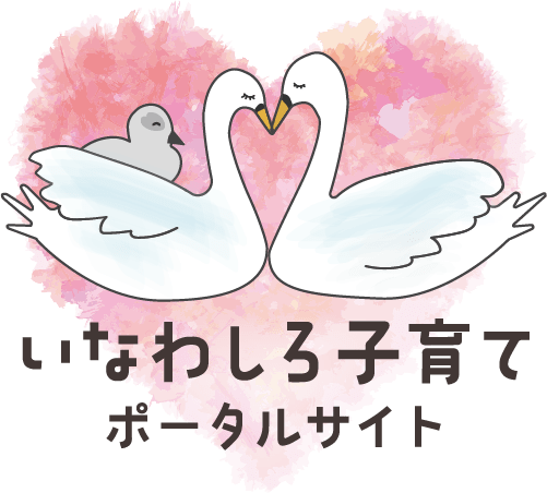 いなわしろ子育てポータルサイト