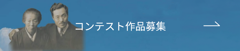 コンテスト作品募集