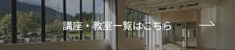 講座・教室一覧はこちら