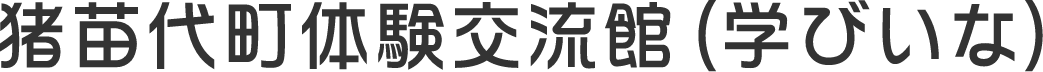 猪苗代町体験交流館「学びいな」