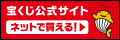 宝くじオフィシャルサイト