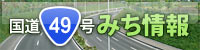 国道49号 みちの情報