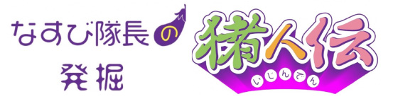 なすび隊長の発掘「猪人伝」