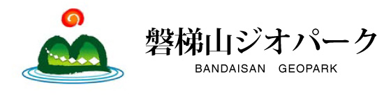 磐梯山ジオパーク