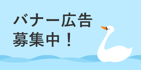 バナー広告募集