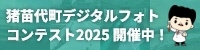 猪苗代町デジタルフォトコンテスト2025開催中!