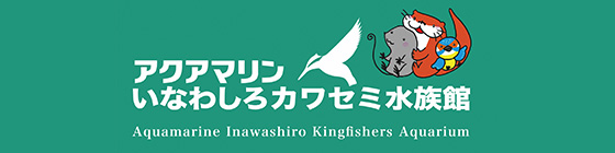 アクアマリンいなわしろ水族館