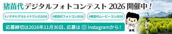 猪苗代デジタルフォトコンテスト2026