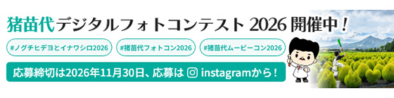猪苗代デジタルフォトコンテスト2026