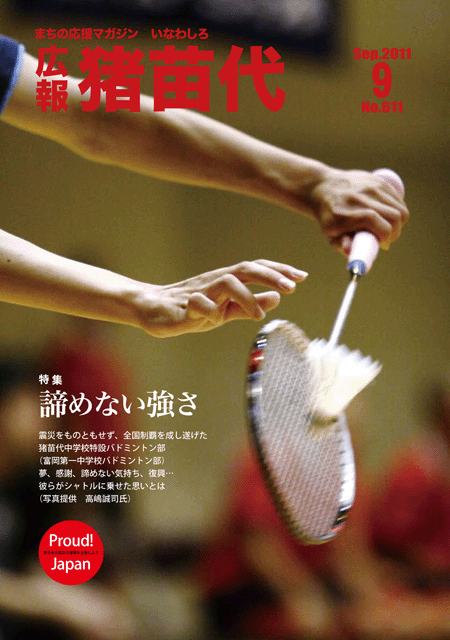 広報猪苗代9月号