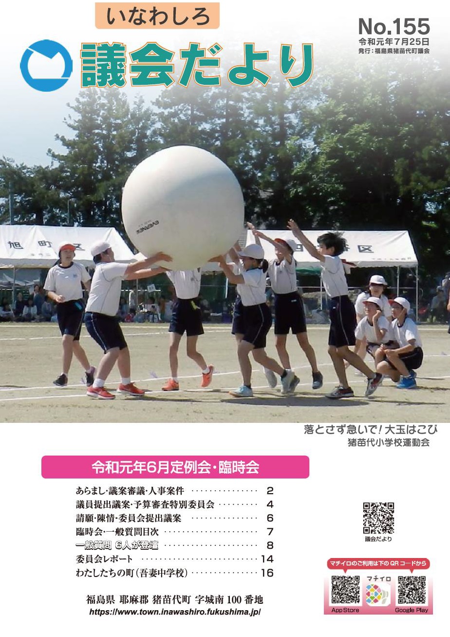 いなわしろ議会だより表紙