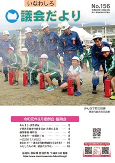 いなわしろ議会だより156号表紙