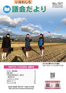 いなわしろ議会だより157号表紙