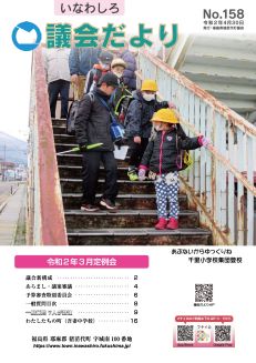 いなわしろ議会だより158号表紙
