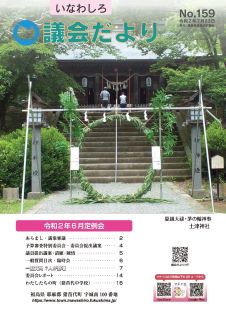 いなわしろ議会だより159号表紙