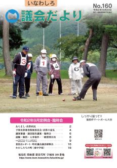 なわしろ議会だより160号表紙