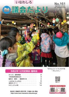 いなわしろ議会だより161号表紙