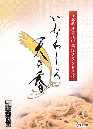 「いなわしろ天の香」ロゴ