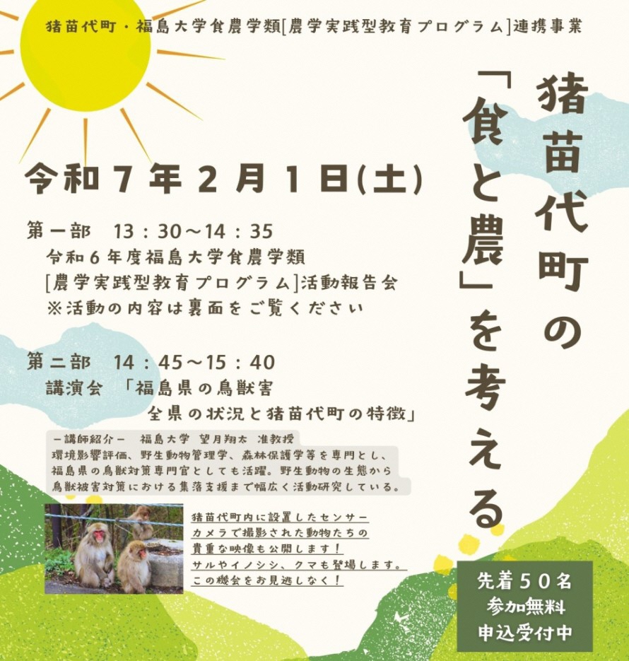 猪苗代町の「食と農」を考える　ポスター画像
