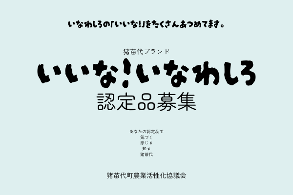 猪苗代ブランド「いいな！いなわしろ」認定品募集