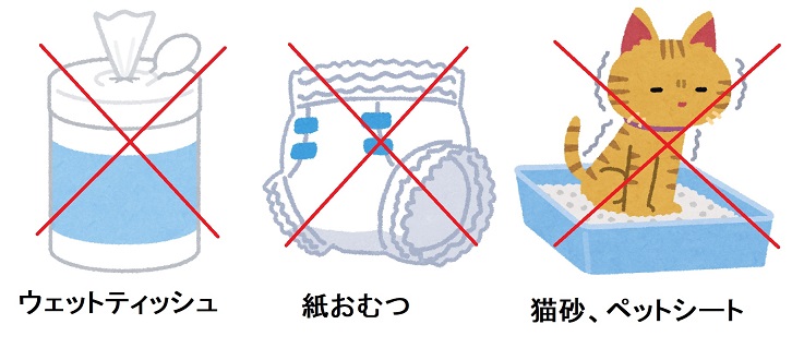 ウェットティッシュ、紙おむつ、猫砂・ペットシートにバツ印を付けたイラスト
