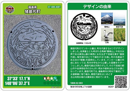マンホールカード(猪苗代町)