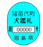 いぬ鑑札(修正後).bmp いぬ鑑札(修正後)