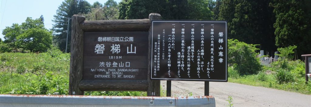 磐梯山渋谷登山口の写真