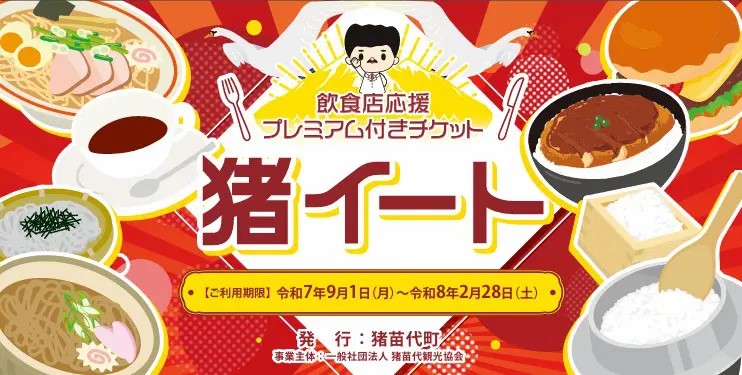 猪苗代町飲食店応援プレミアムチケット「猪イート」チラシ画像