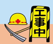 工事中のイラスト