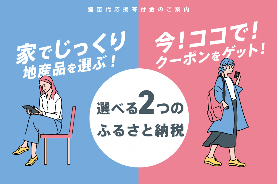「選べる2つのふるさと納税」バナー画像