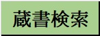 蔵書検索