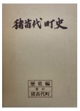 猪苗代町史の表紙