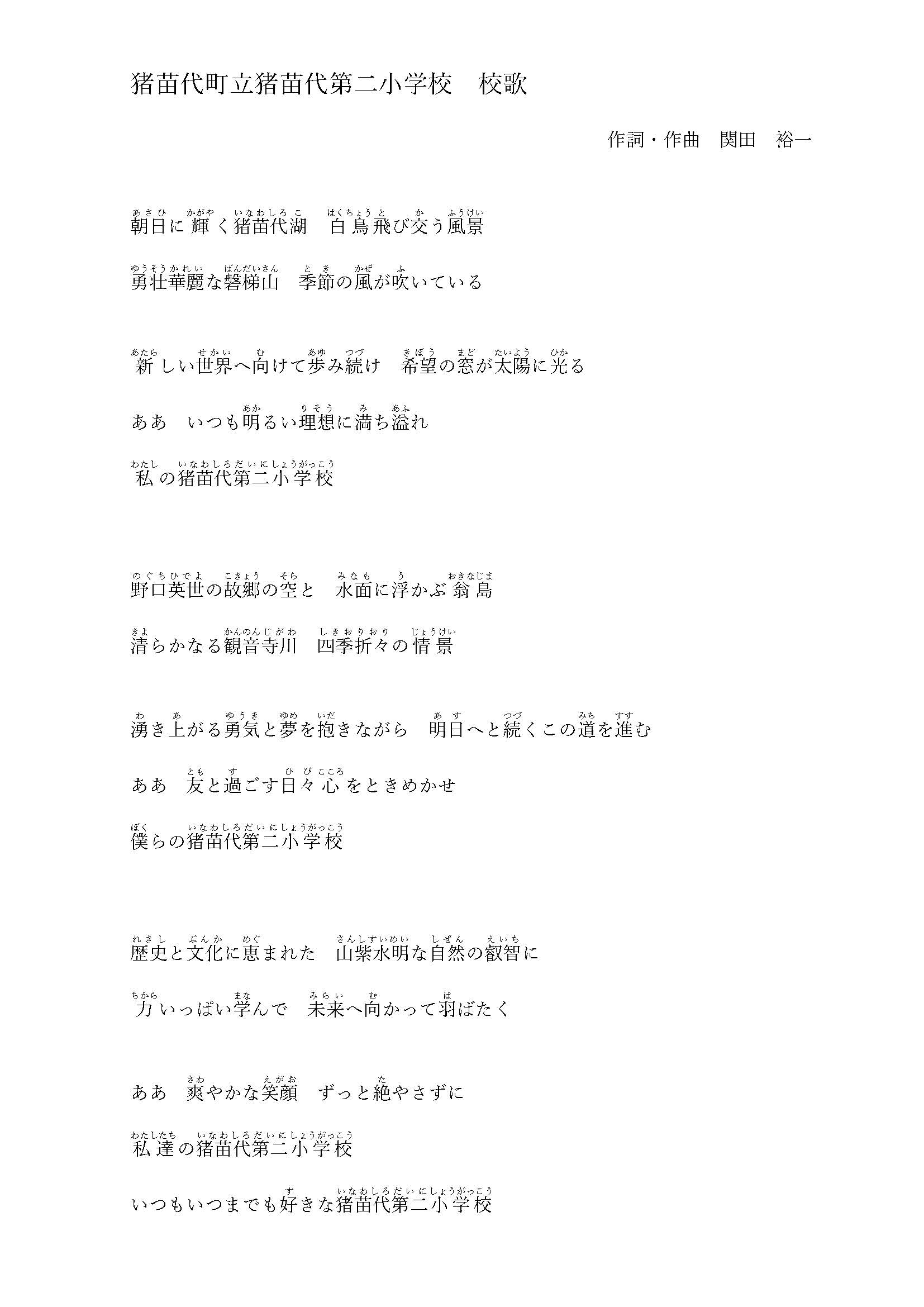 猪苗代町立猪苗代第二小学校 校歌の画像