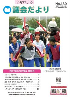 いなわしろ議会だより No.180